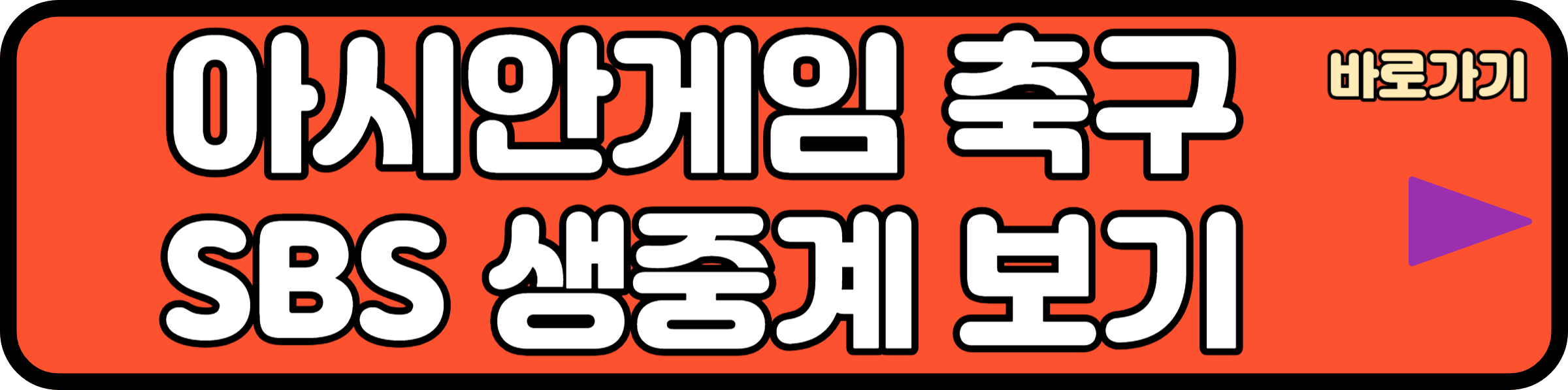 항저우 아시안게임 축구 SBS 생중계 보기