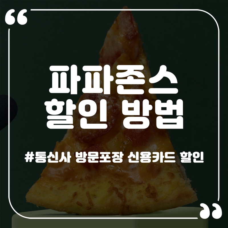파파존스-할인