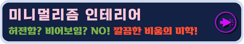 미니멀리즘 인테리어