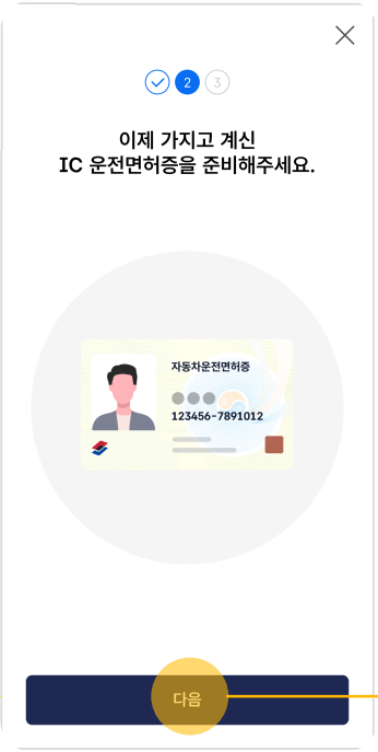 모바일운전면허증 준비