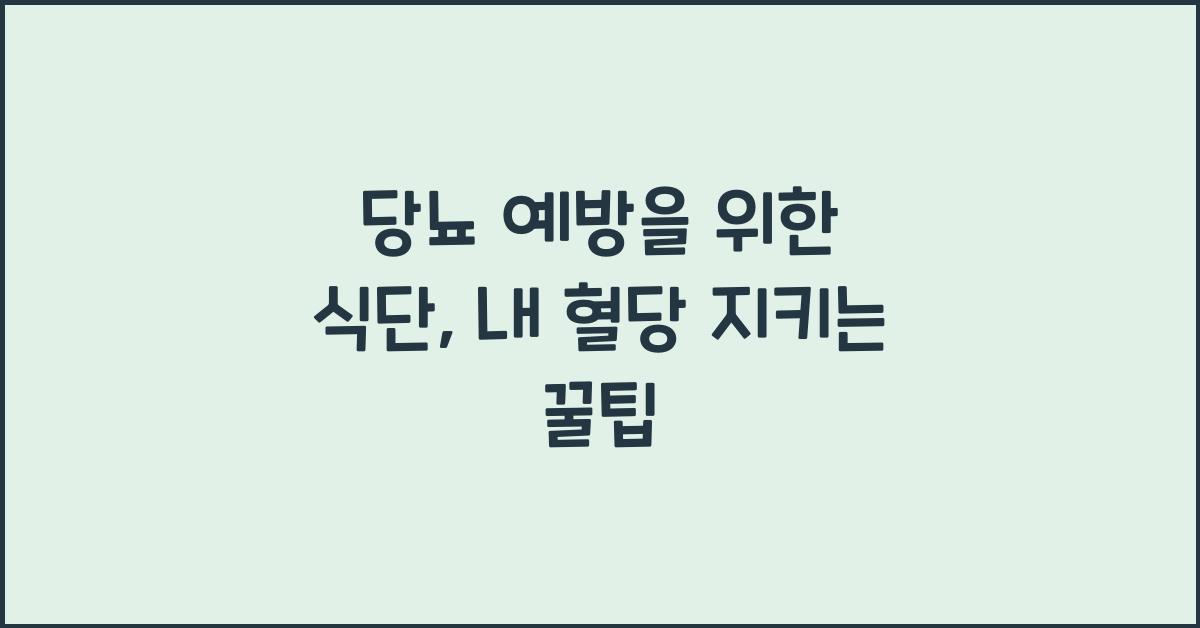 당뇨 예방을 위한 식단