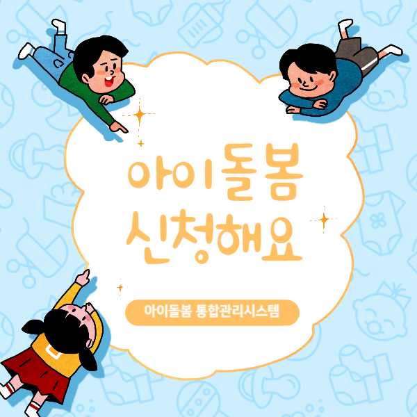 아이돌봄 통합관리시스템