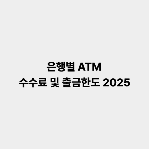 은행별 ATM 수수료 출금한도 최신정보