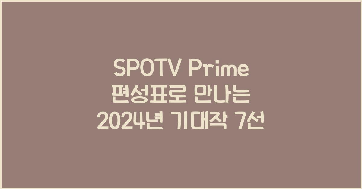 SPOTV Prime 편성표