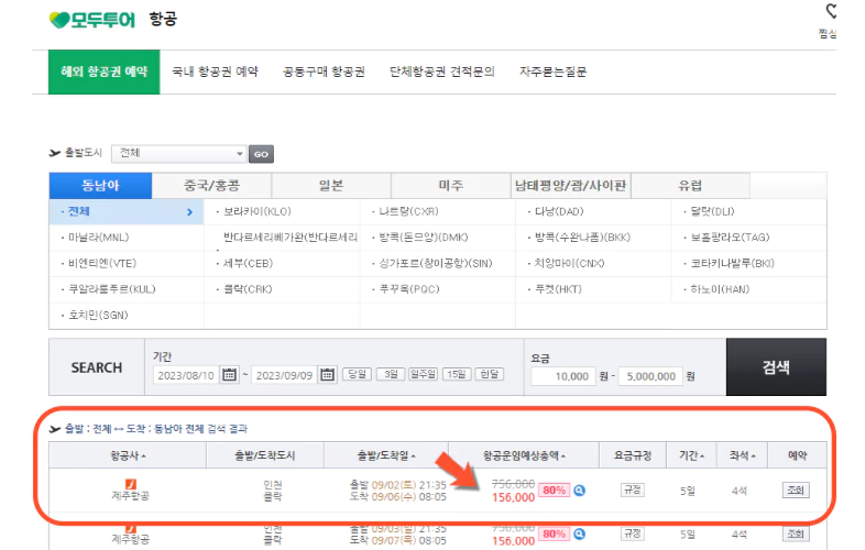 모두투어-공동구매항공권-예매페이지