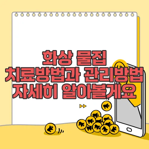 화상 물집 치료방법과 관리방법 자세히 알아볼게요