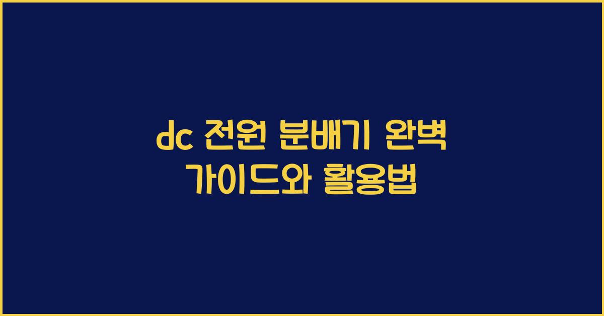 dc 전원 분배기
