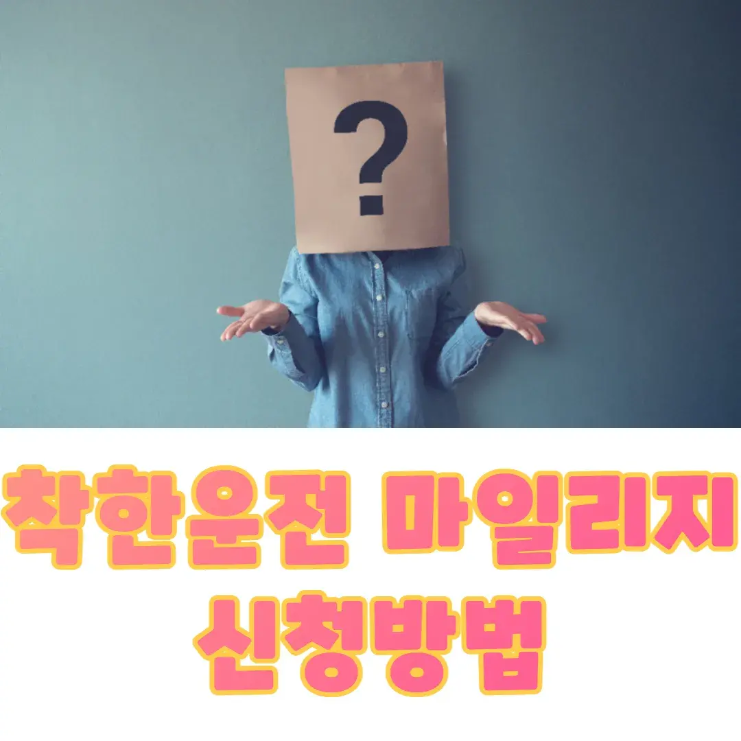 착한운전-마일리지