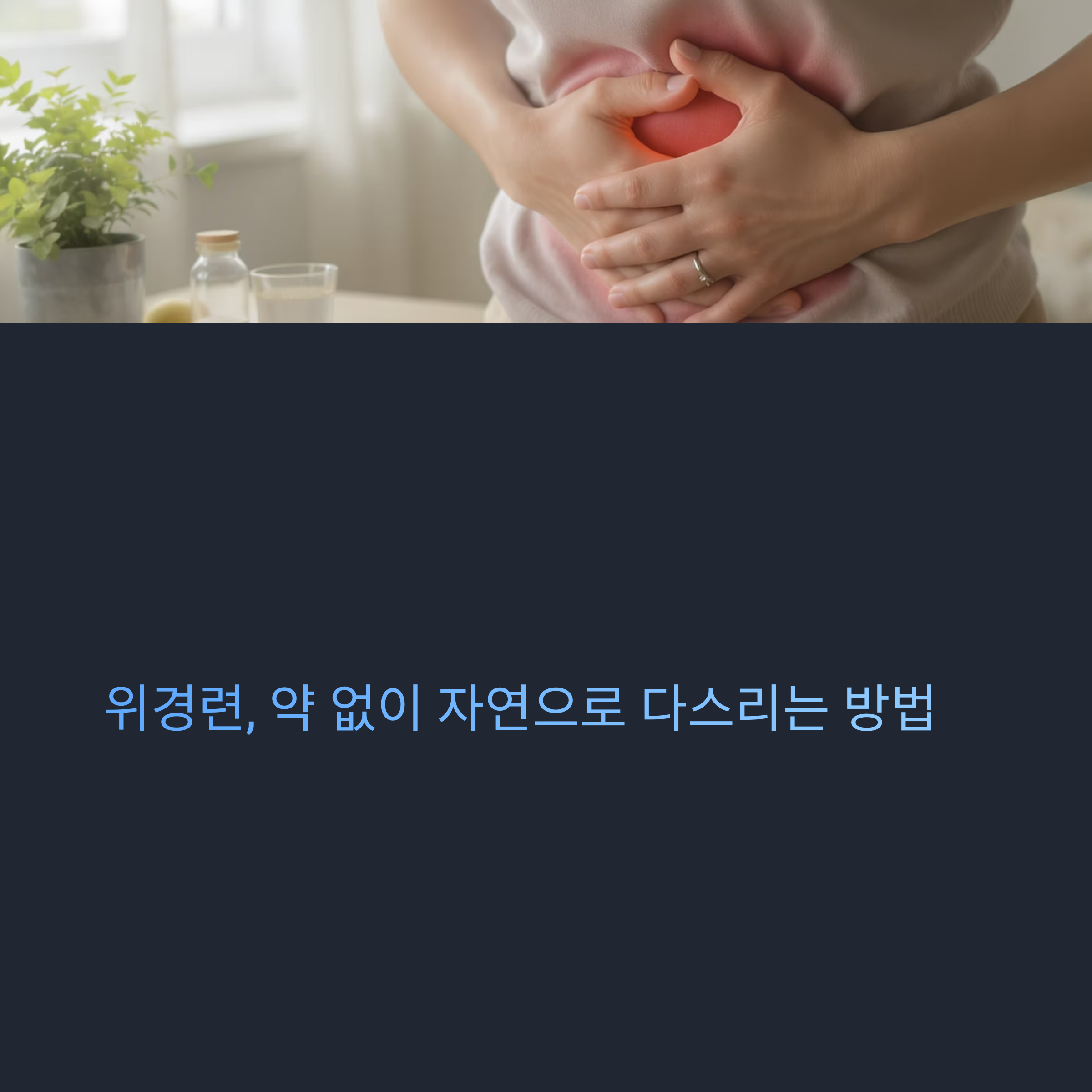 위경련 진정시키는 자연요법, 집에서도 가능한 해결책은?