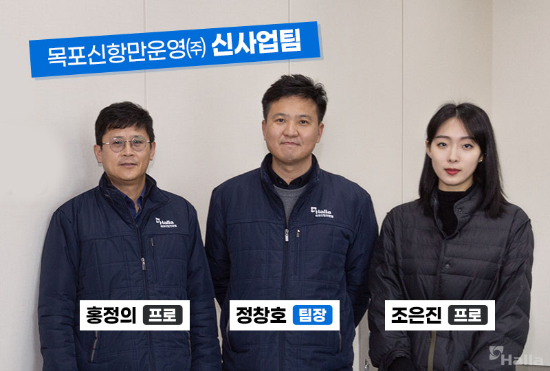 목포신항만운영 신사업팀의 홍정의 프로, 정창호 팀장, 조은진 프로