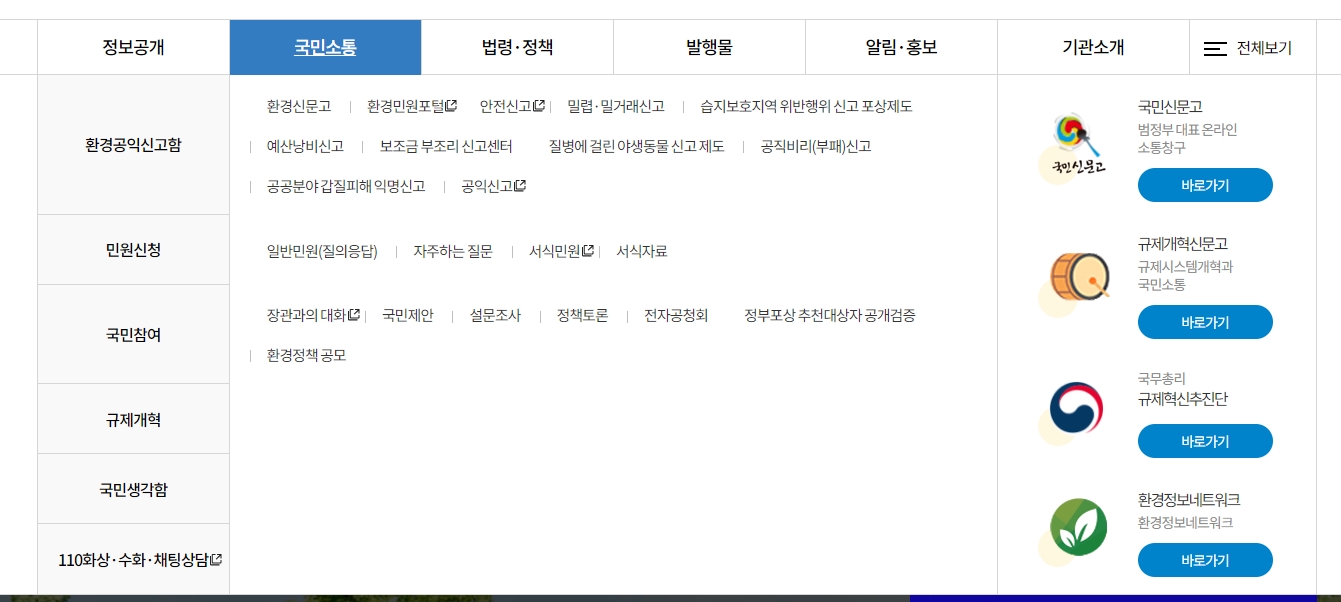 환경 문제 신고와 국민 참여 메뉴가 정리된 환경부 홈페이지 화면