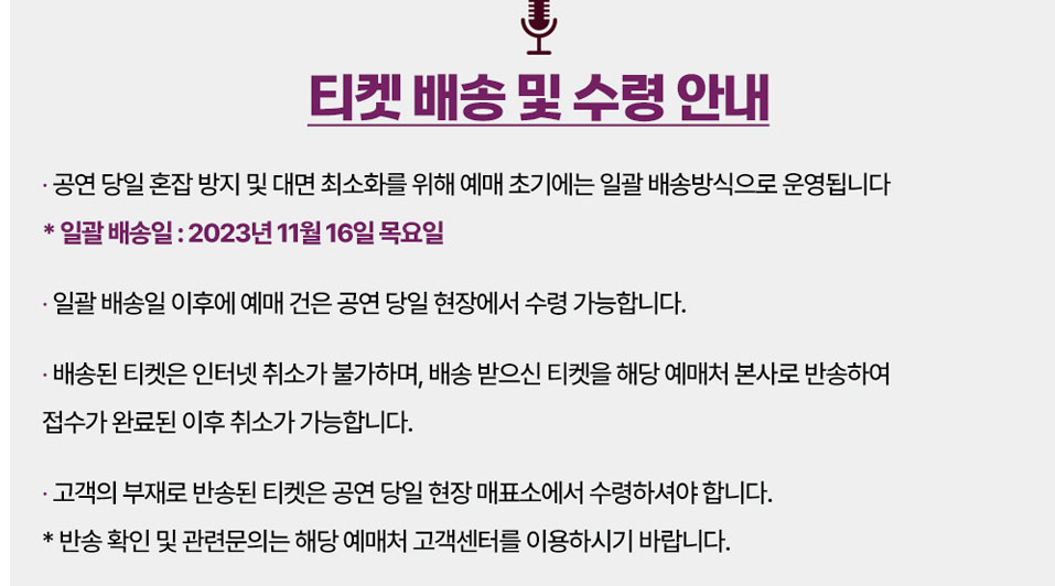 조용필 서울 콘서트 2023 티켓 배송 및 수령 안내