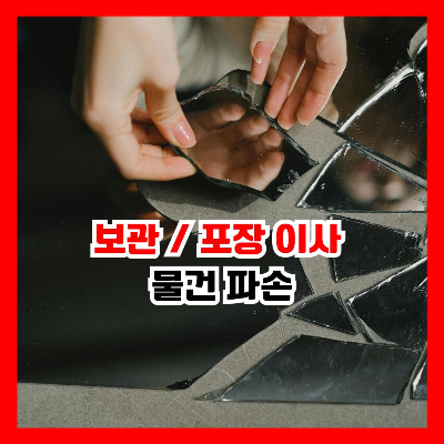 유리 파손