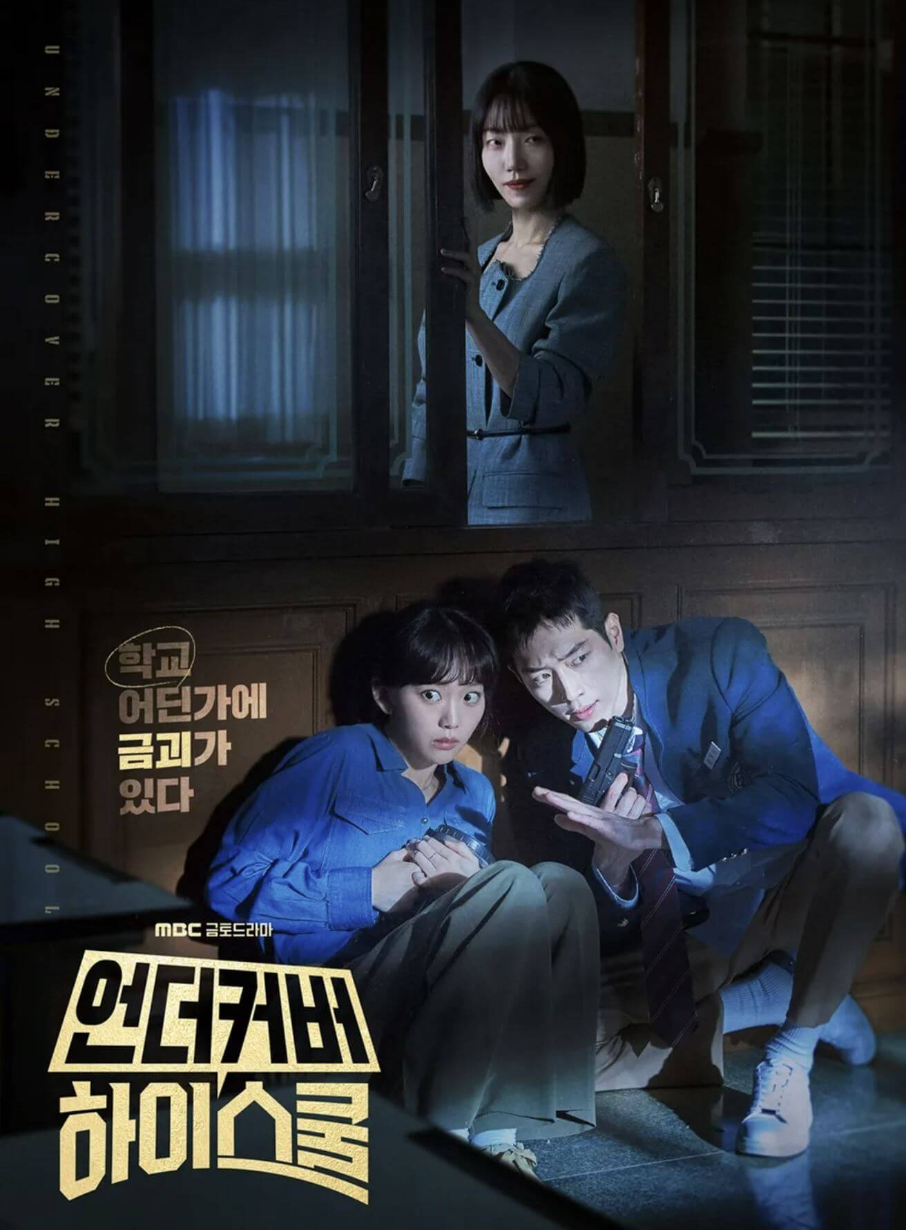 언더커버 하이스쿨 포스터