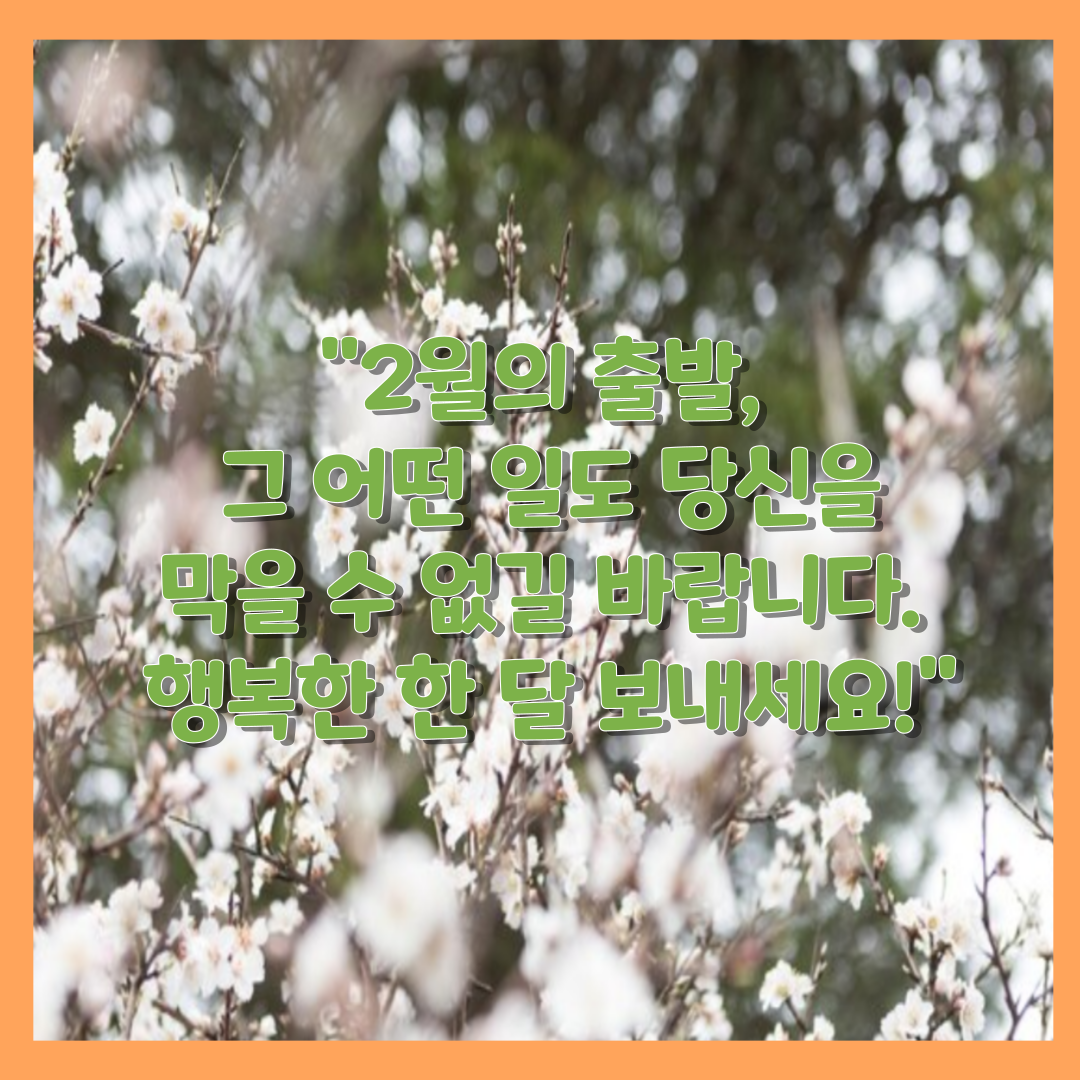 2월 인사말 6