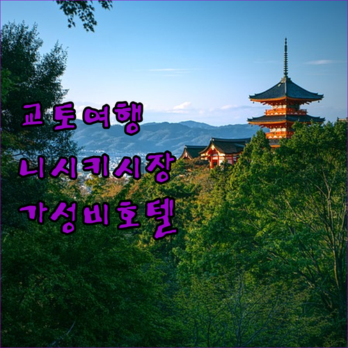 교토 여행객 필독! 니시키 시장 근처