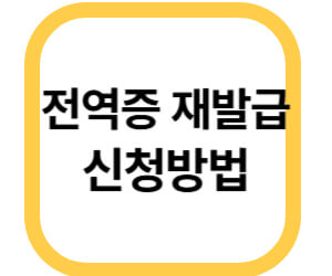 전역증 재발급 신청방법