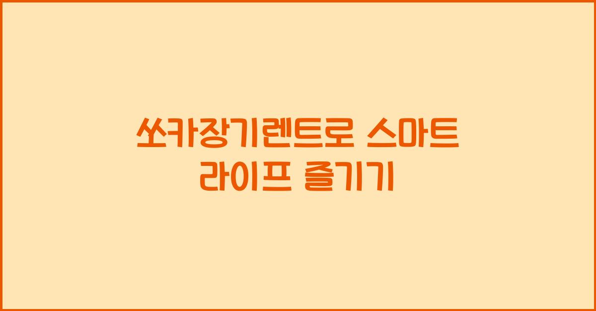 쏘카장기렌트