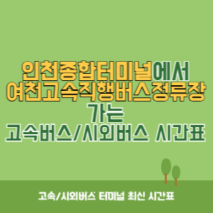 인천종합터미널에서 여천고속직행버스정류장 가는 고속버스_시외버스 시간표 최신정보