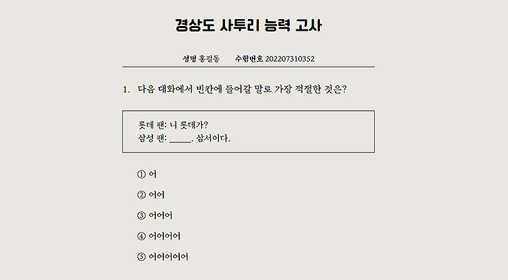 경상도-사투리-문제-풀이하는-화면