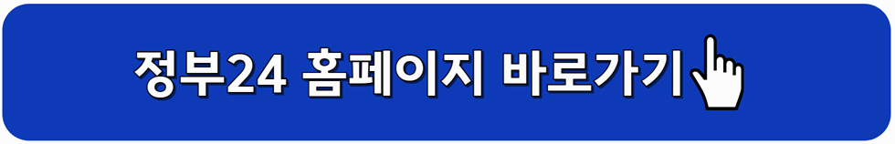 정부24 홈페이지 바로가기