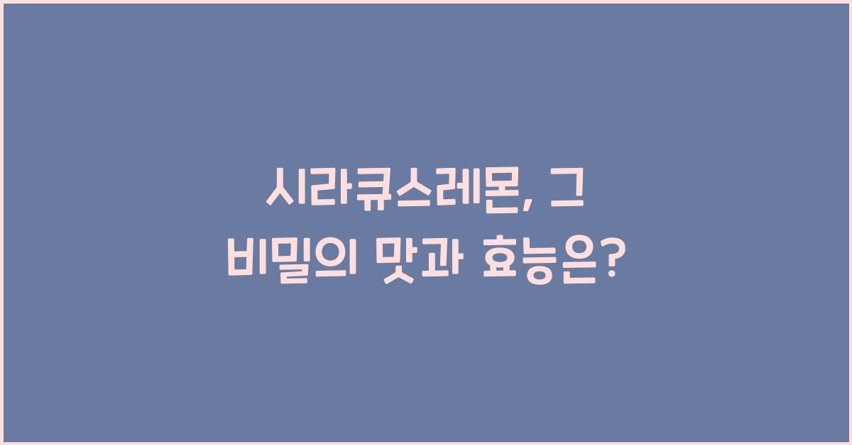 시라큐스레몬