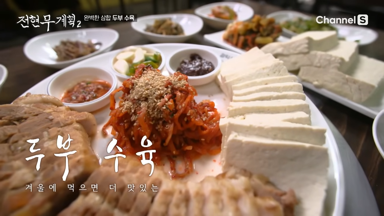 전현무계획 파주 손두부 위치 가격 정보