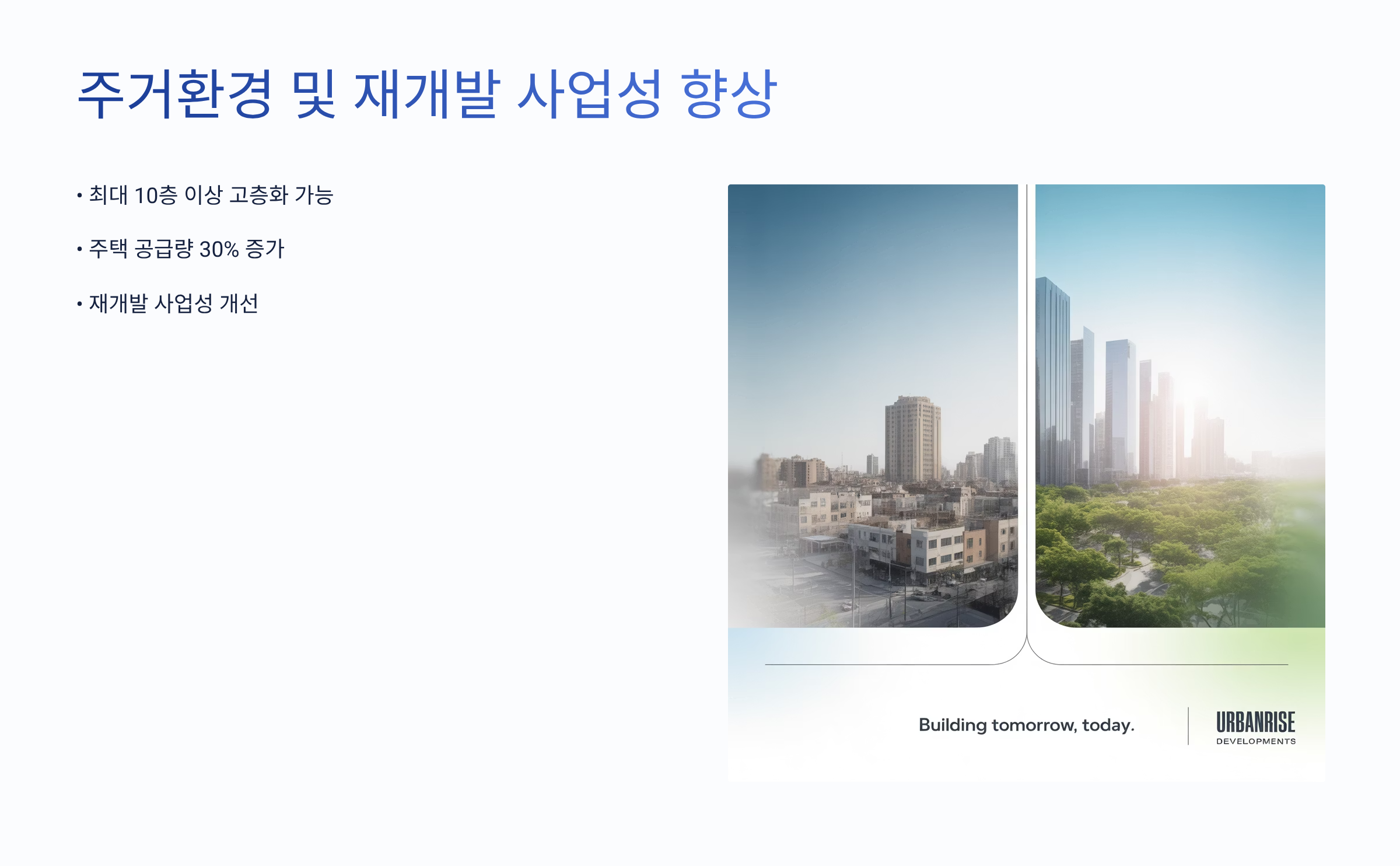 주거환경 및 재개발 사업성 향상