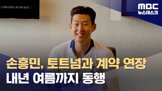 손흥민 토트넘 벤치 재계약