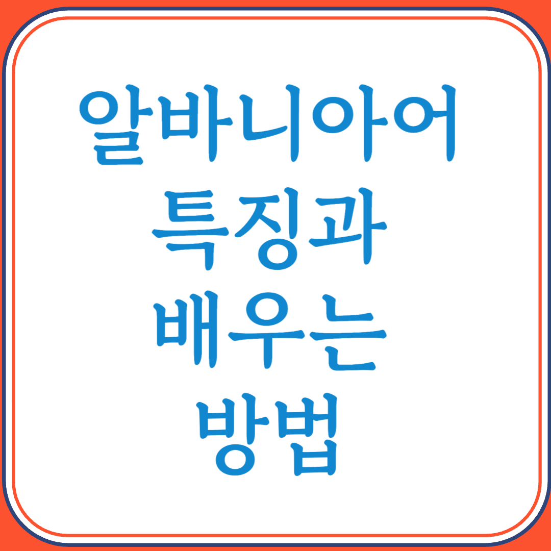 알바니아어의 특징과 배우는 방법 (독특한 문법과 발음의 언어)