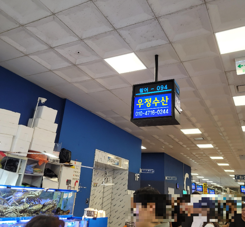 노량진 우정수산