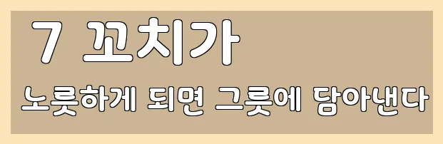  7 꼬치가 노릇하게 되면 그릇에 담아낸다