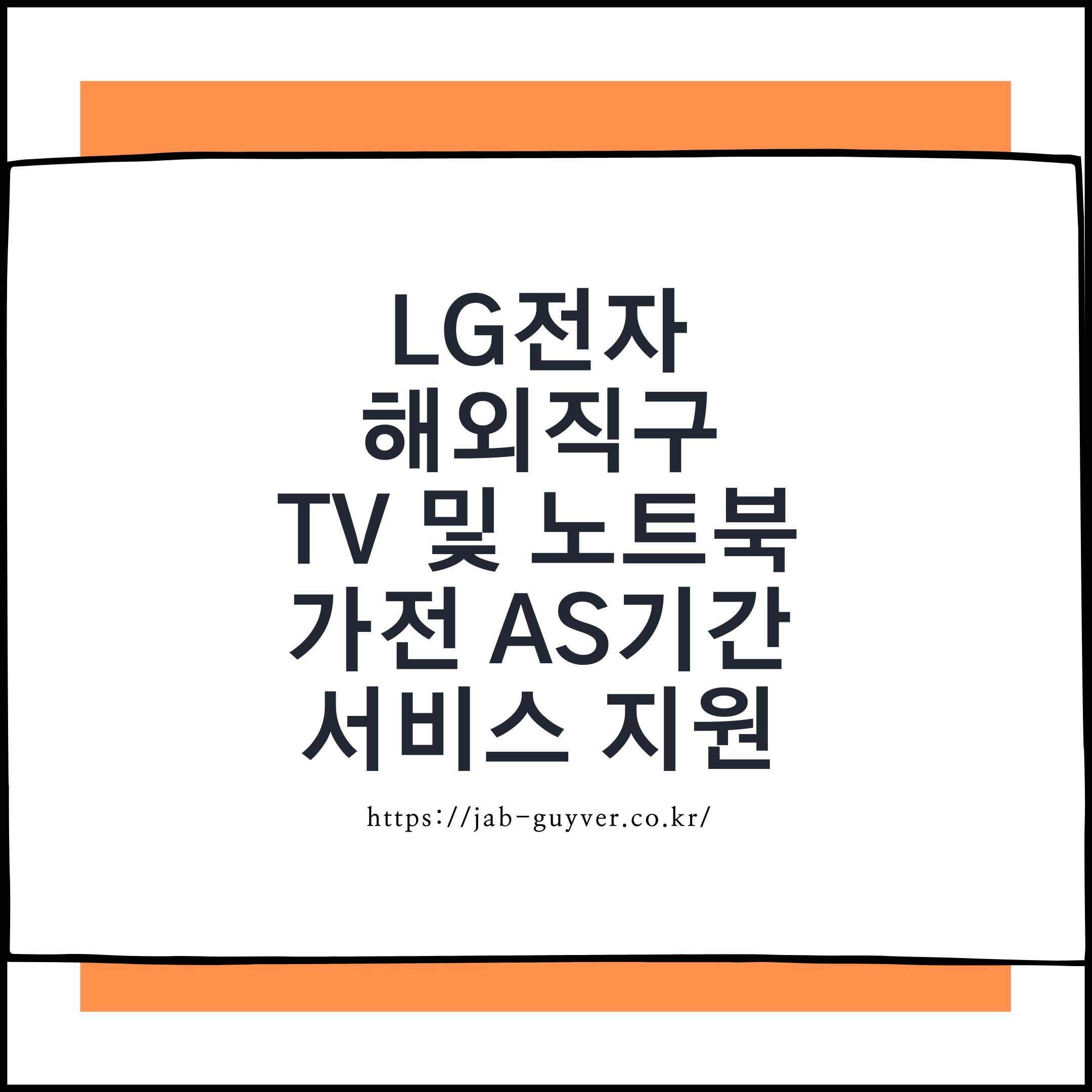 LG전자 해외직구 TV 노트북 국내 AS 보증정책