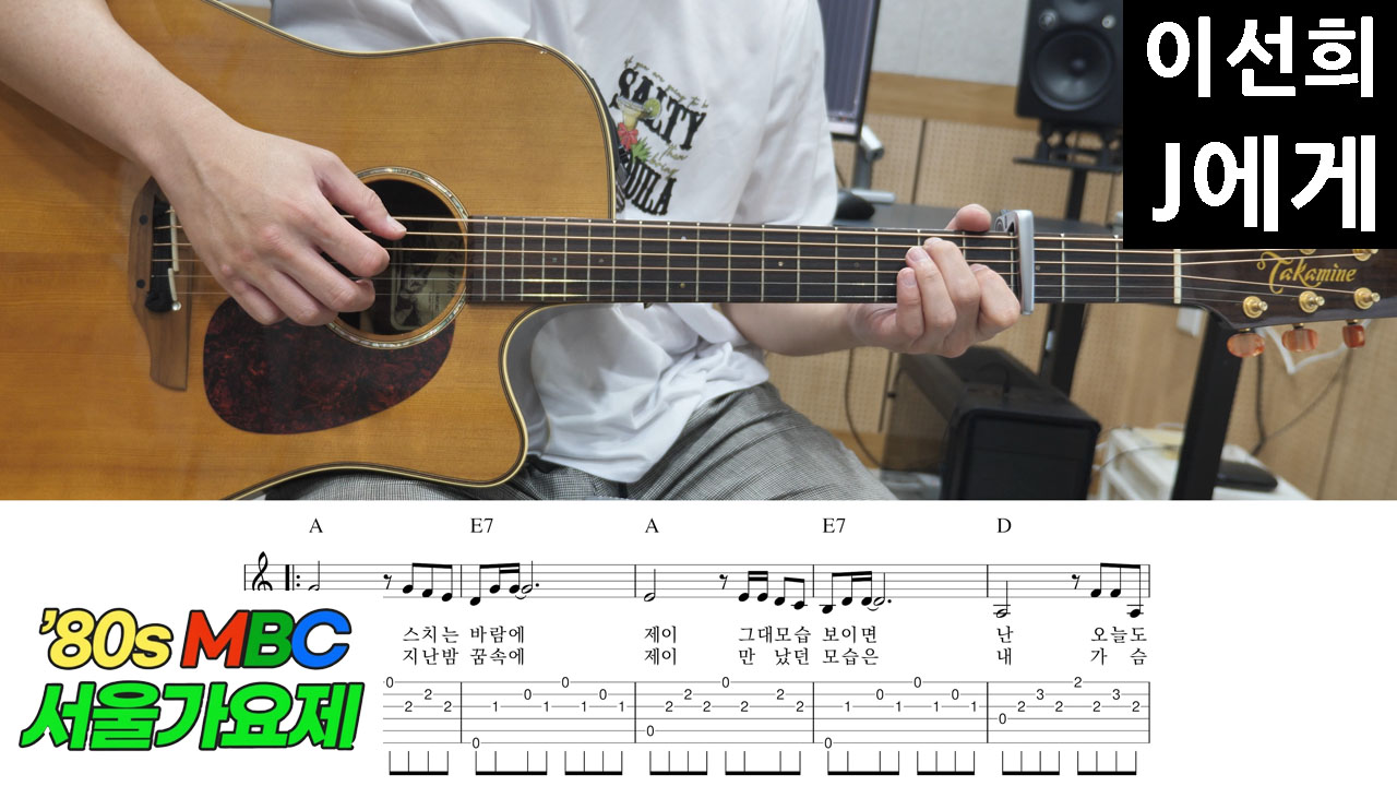 이선희-J에게-서울가요제-대상곡-1984년-명곡-원곡-발라드-데뷔곡-가사-코드-라이브-공연-80s-레트로-무대-놀면뭐하니-MBC-기타-악보-통기타-연주-초보-연습곡-1980년대-7080-가요-세대공감-추억-수상곡