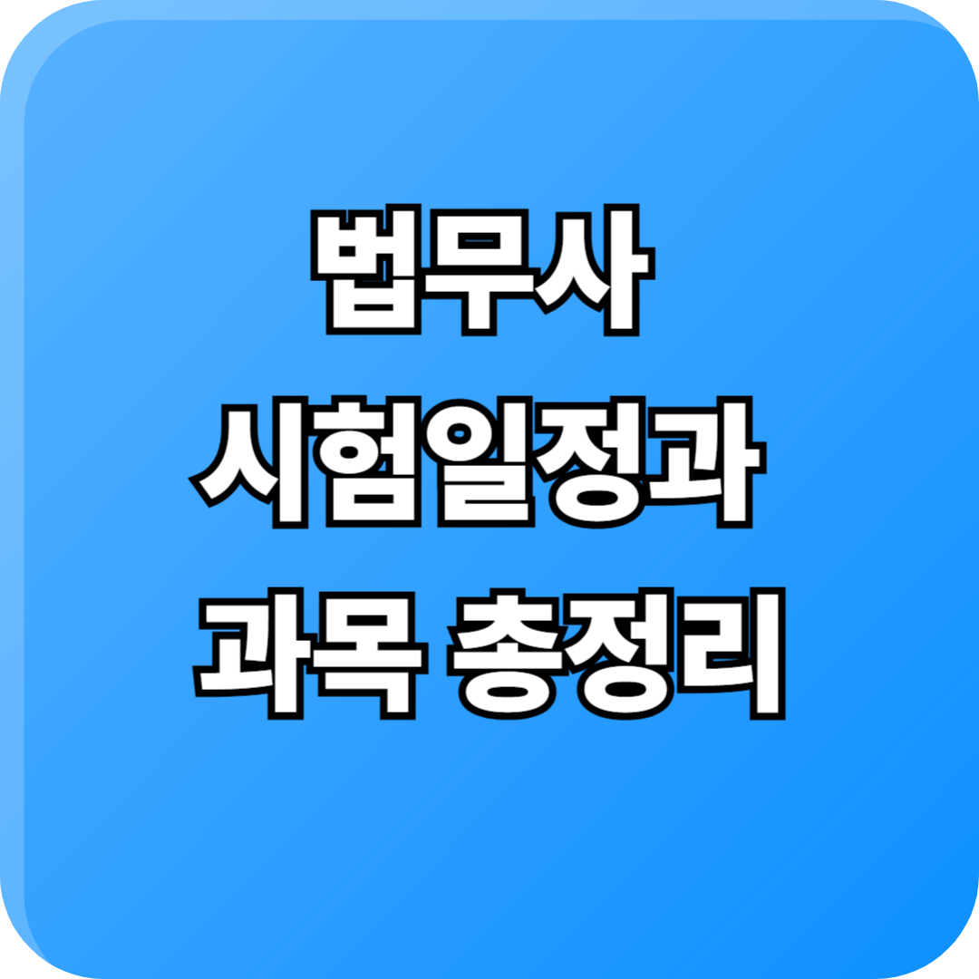 2025년 법무사시험 일정과 과목 준비, 합격 전략까지 총정리
