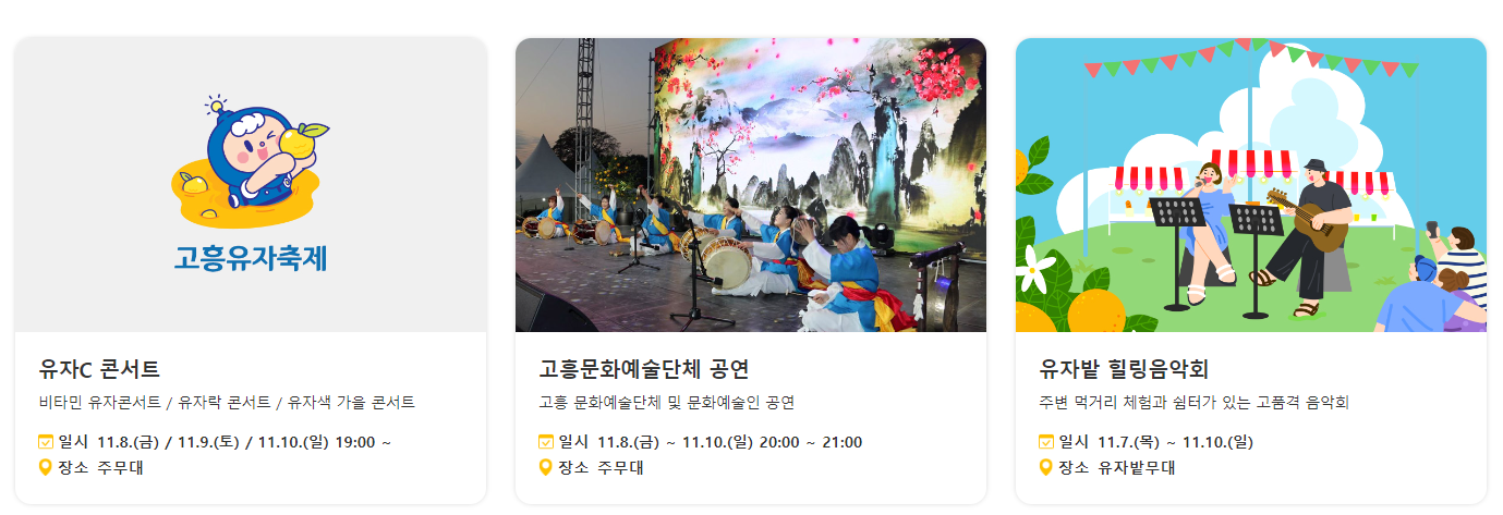 2024 고흥유자축제 정보 가수정보 주차장정보