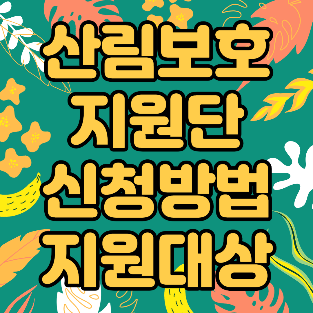 산림보호지원단 신청방법