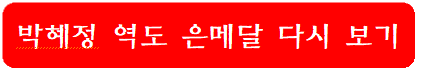 박혜정-역도-은메달-다시보기