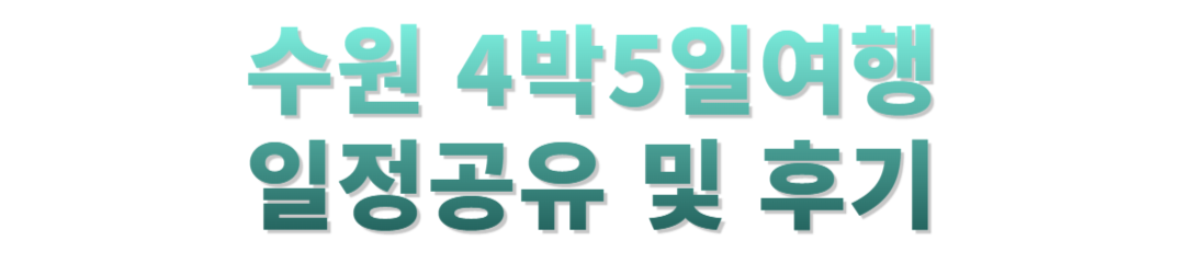 수원 4박5일 여행후기