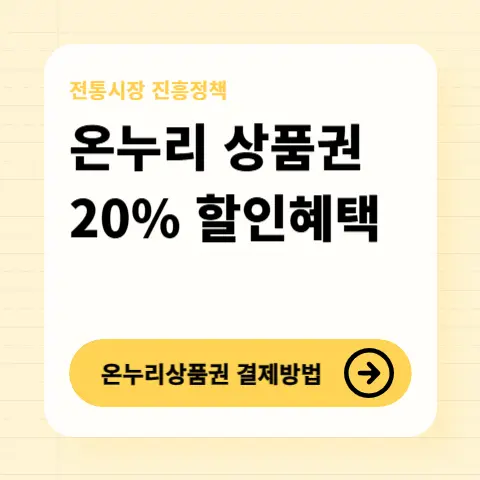 온누리상품권-할인환급행사-사용방법
