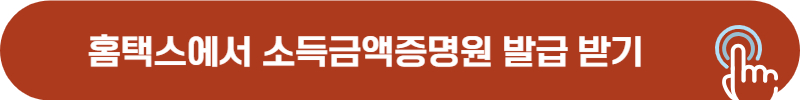 홈택스 국세청 소득금액증명원 발급