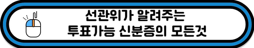 선관위가 알려주는 투표가능 신분증 바로가기