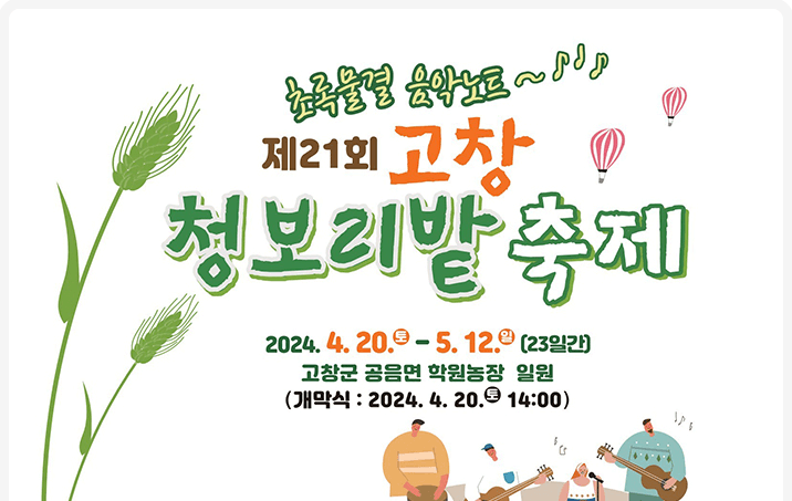 고창 청보리밭축제