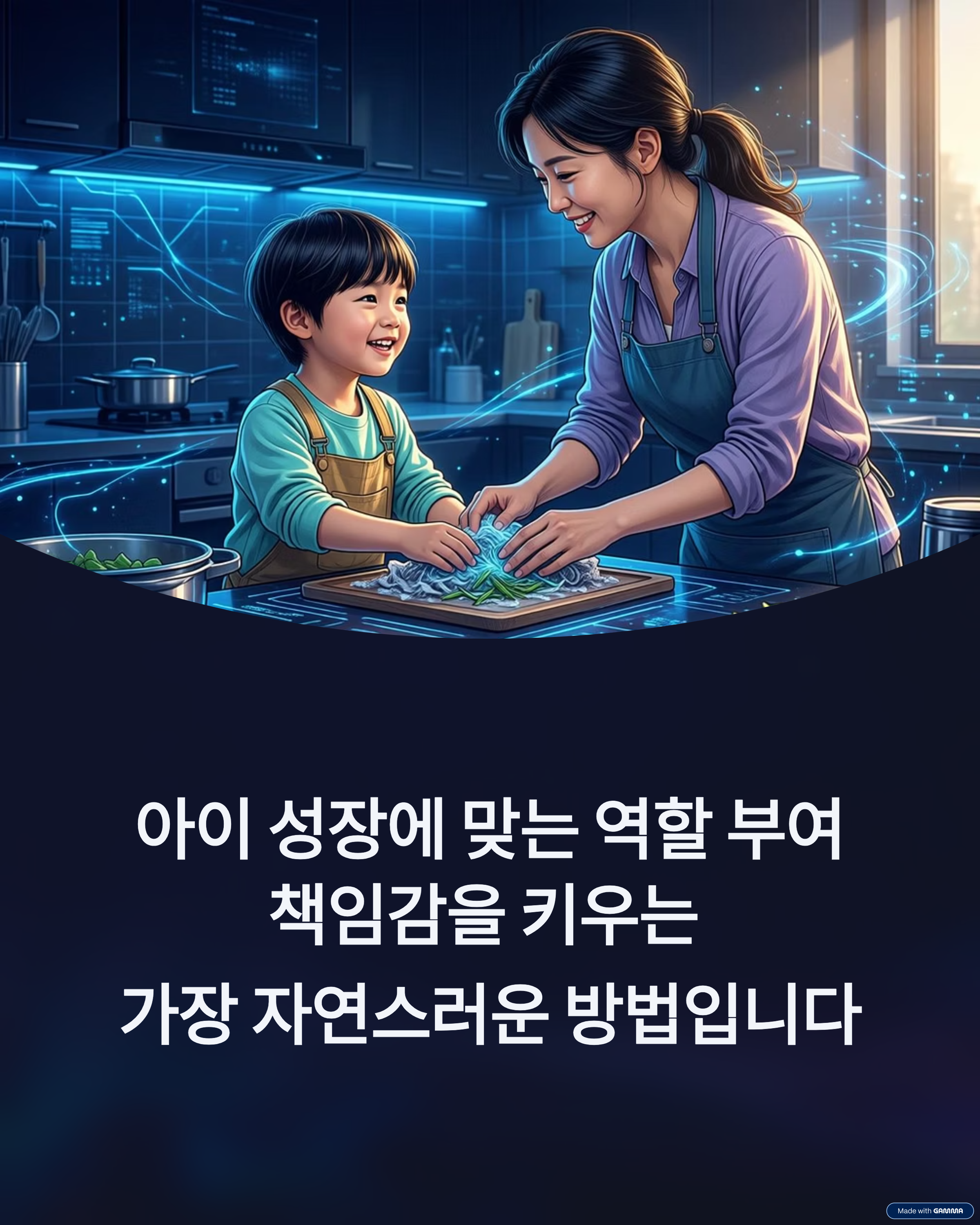 아이 성장에 맞는 역할 부여