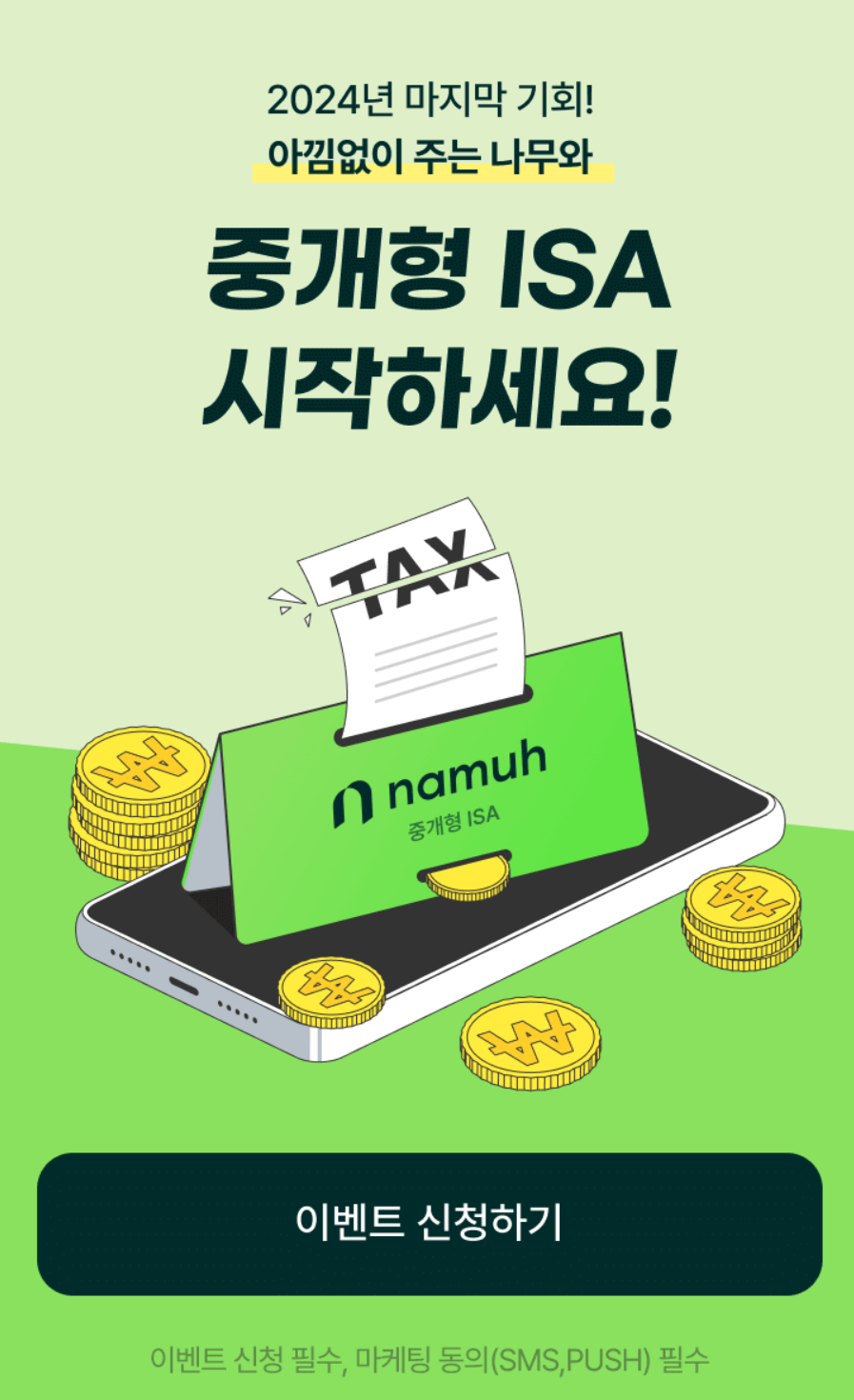 나무증권 중개형 ISA 계좌 개설 이벤트