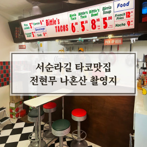 서순라길 타코 맛집