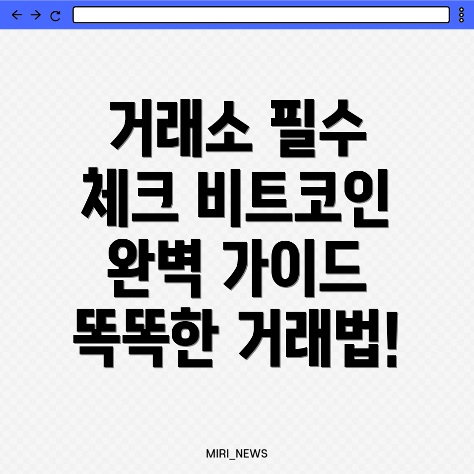 비트코인 거래소