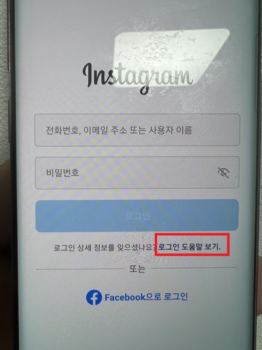 인스타그램 비밀번호 찾기(전화번호, 이메일)
