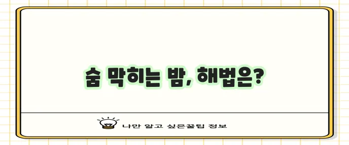 수면 무호흡증 증상과 치료법을 확실하게 정리했습니다!