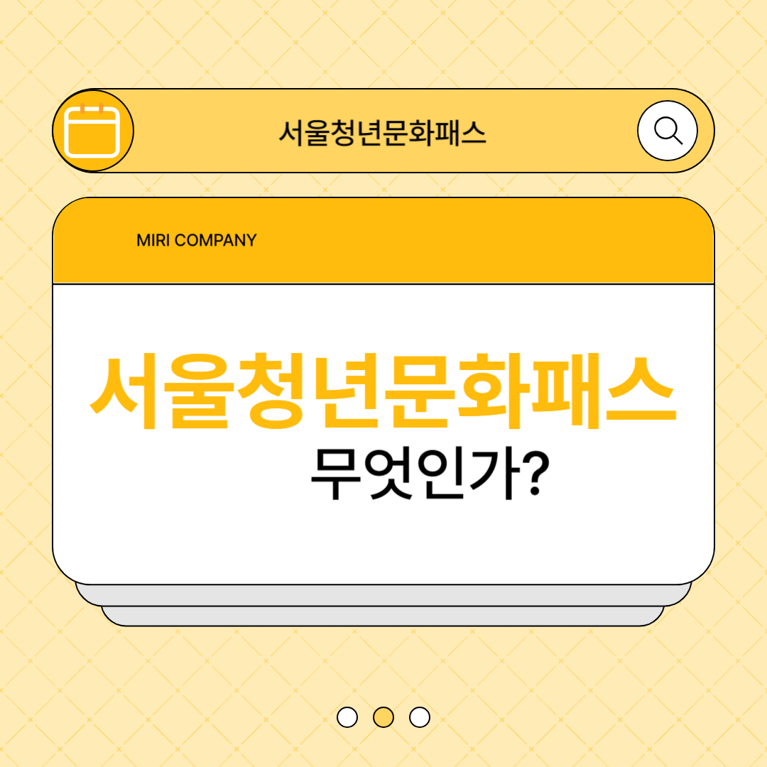 서울청년문화패스